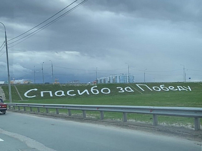 На въезде в Рязань появилась надпись «Спасибо за Победу!»