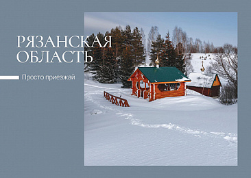 Почта России выпустила пять открыток с видами Рязанской области 