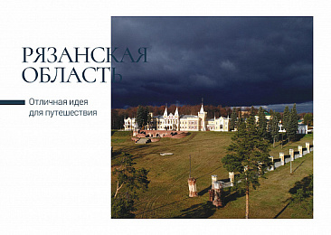 Почта России выпустила пять открыток с видами Рязанской области 