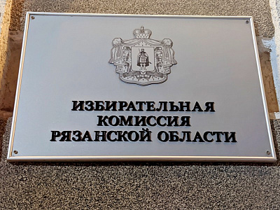 На выборах в Рязанскую областную Думу обработали половину протоколов