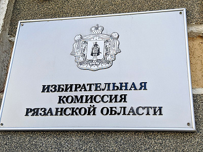 В Рязанской области обработали две трети протоколов выборов в Госдуму